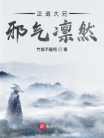 邪气凛然