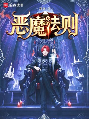 恶魔法则完整版