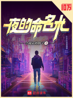 夜的命名术