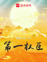 权臣
