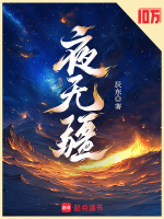 夜无疆
