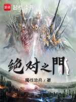 绝对禁书